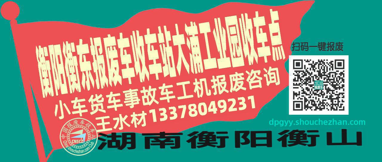衡阳衡东收车站报废咨询大浦工业园收车点